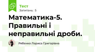 Математика-5. Правильні і неправильні дроби.