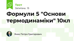 Формули 5 "Основи термодинаміки" 10кл
