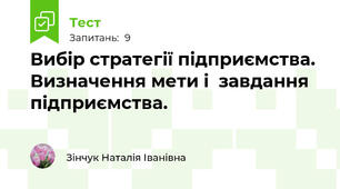 Вибір стратегії підприємства. Визначення мети і  завдання підприємства.