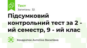 Підсумковий контрольний тест за 2 - ий семестр, 9 - ий клас