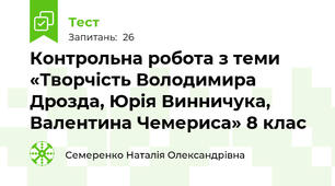 Контрольна робота з теми «Творчість Володимира Дрозда, Юрія Винничука, Валентина Чемериса» 8 клас