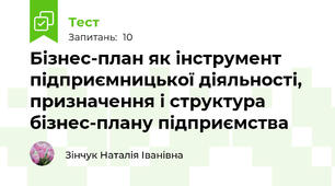Бізнес-план як інструмент підприємницької діяльності, призначення і структура бізнес-плану підприємства