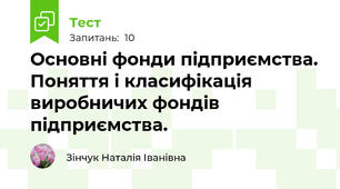 Основні фонди підприємства. Поняття і класифікація  виробничих фондів підприємства.