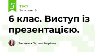 6 клас. Виступ із презентацією.