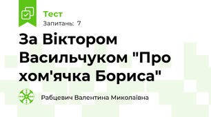 За Віктором Васильчуком "Про хом'ячка Бориса"