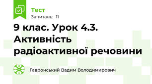 9 клас. Урок 4.3. Активність радіоактивної речовини