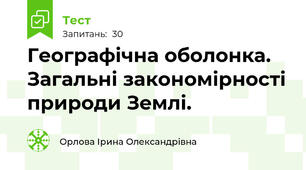 Географічна оболонка. Загальні закономірності природи Землі. 