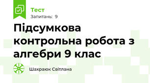 Підсумкова контрольна робота з алгебри 9 клас