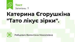 Катерина Єгорушкіна "Тато лікує зірки".