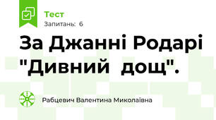 За Джанні Родарі "Дивний  дощ".