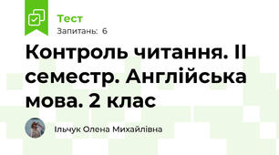 Контроль читання. ІІ семестр. Англійська мова. 2 клас