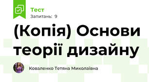 (Копія) Основи теорії дизайну