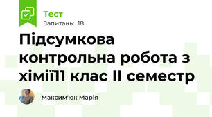  Підсумкова контрольна робота з хімії11 клас ІІ семестр