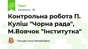 Контрольна робота П. Куліш "Чорна рада", М.Вовчок "Інститутка"