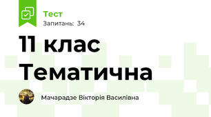 11 клас Тематична 