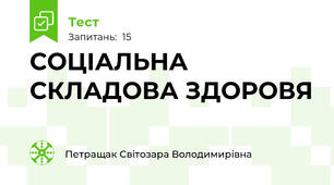 СОЦІАЛЬНА СКЛАДОВА ЗДОРОВЯ  