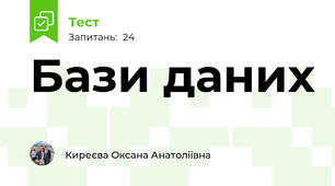 Бази даних