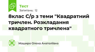 8клас С/р з теми "Квадратний тричлен. Розкладання квадратного тричлена"