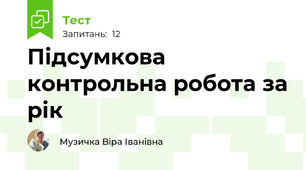 Підсумкова контрольна робота за рік