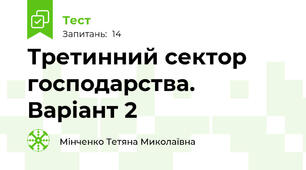 Третинний сектор господарства. Варіант 2