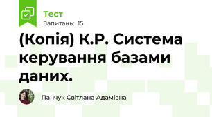 (Копія) К.Р. Система керування базами даних.