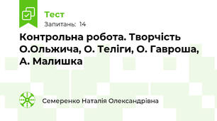 Контрольна робота. Творчість О.Ольжича, О. Теліги, О. Гавроша, А. Малишка