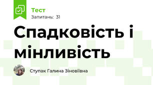 Спадковість і мінливість