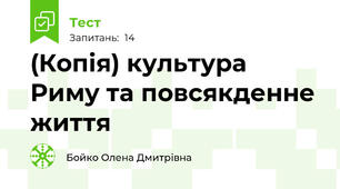 (Копія) культура Риму та повсякденне життя