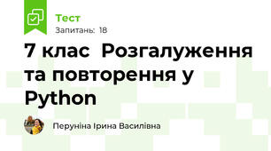 7 клас  Розгалуження та повторення у Python