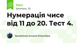 Нумерація чисе від 11 до 20. Тест 4.