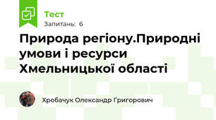 Природа регіону.Природні умови і ресурси Хмельницької області