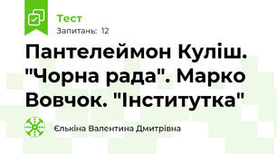 Пантелеймон Куліш. "Чорна рада". Марко Вовчок. "Інститутка"