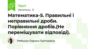 Математика-5. Правильні і неправильні дроби. Порівняння дробів.(Не перемішувати відповіді).