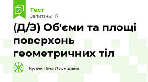  (Д/З) Об'єми та площі поверхонь геометричних тіл