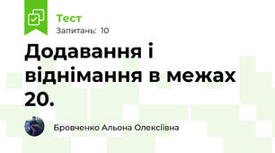 Додавання і віднімання в межах 20. 