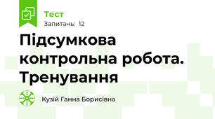 Підсумкова контрольна робота. Тренування