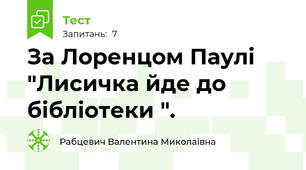 За Лоренцом Паулі  "Лисичка йде до бібліотеки ".