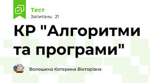 КР "Алгоритми та програми"