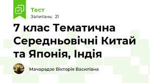 7 клас Тематична Середньовічні Китай та Японія, Індія