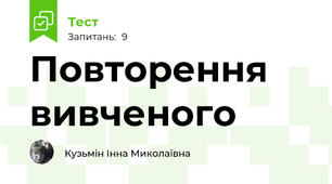 Повторення вивченого
