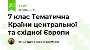 7 клас Тематична Країни центральної та східної Європи