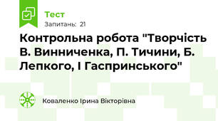 Контрольна робота "Творчість В. Винниченка, П. Тичини, Б. Лепкого, І Гаспринського"