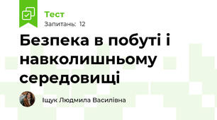 Безпека в побуті і навколишньому середовищі