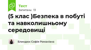 (5 клас )Безпека в побуті та навколишньому середовищі