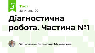 Діагностична робота. Частина №1