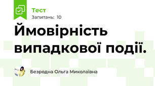 Ймовірність випадкової події.