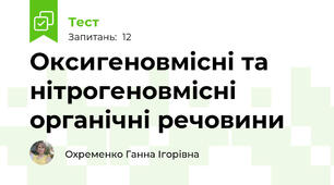 Оксигеновмісні та нітрогеновмісні органічні речовини