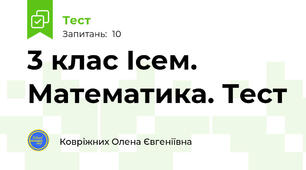 3 клас Ісем. Математика. Тест