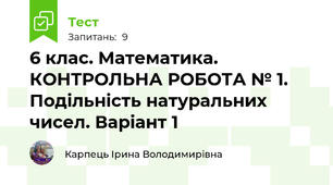 6 клас. Математика. КОНТРОЛЬНА РОБОТА № 1. Подільність натуральних чисел. Варіант 1