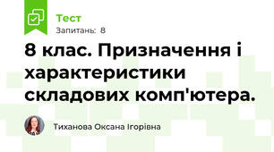 8 клас. Призначення і характеристики складових комп'ютера.